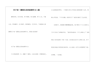 关于初一暑假生活的叙事作文5篇