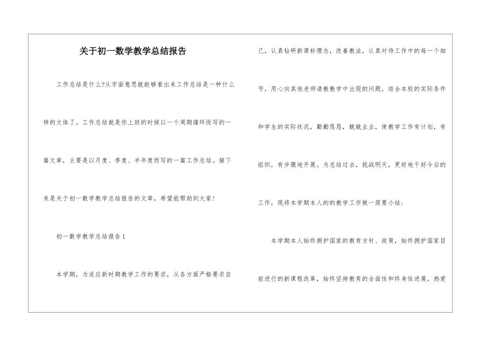关于初一数学教学总结报告_第1页