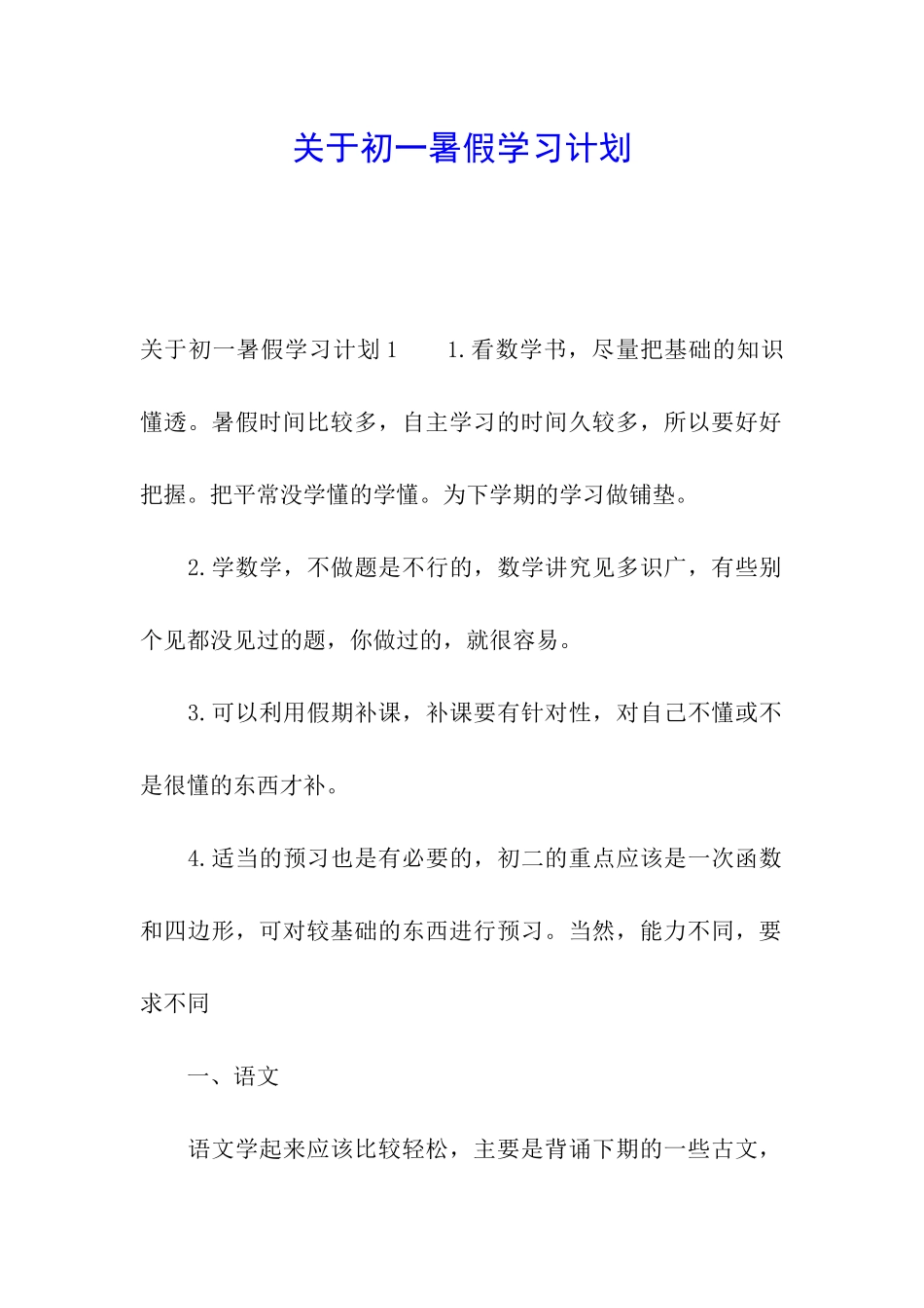 关于初一暑假学习计划_第1页