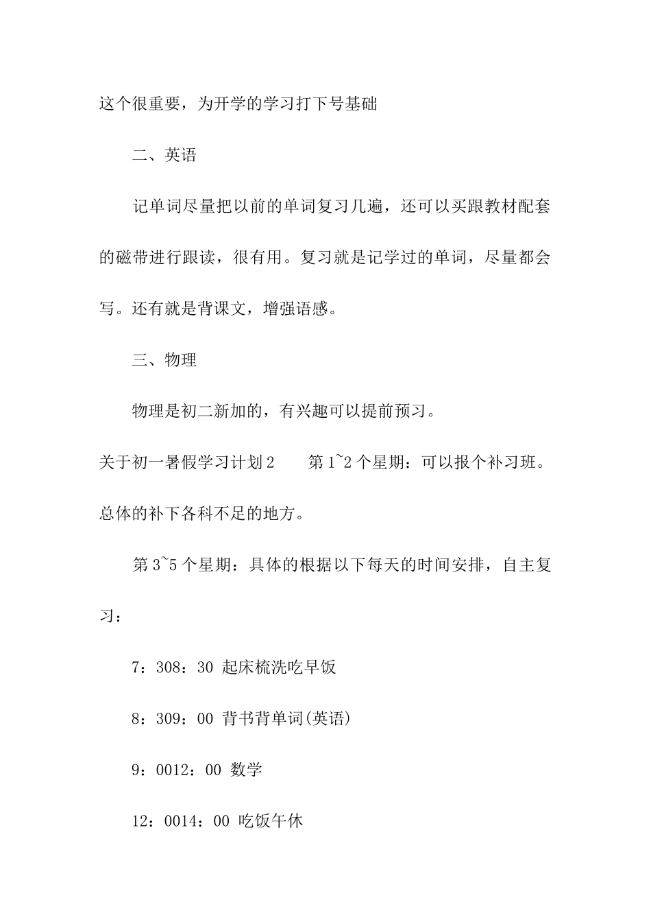 关于初一暑假学习计划_第2页