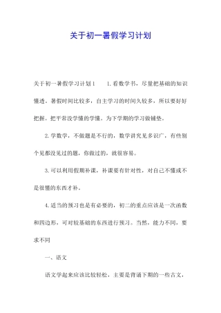 关于初一暑假学习计划