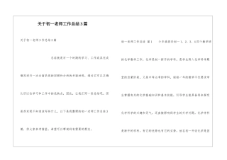 关于初一教师工作总结3篇