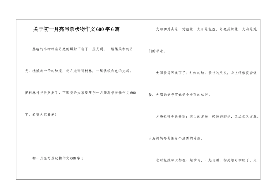 关于初一月亮写景状物作文600字6篇_第1页