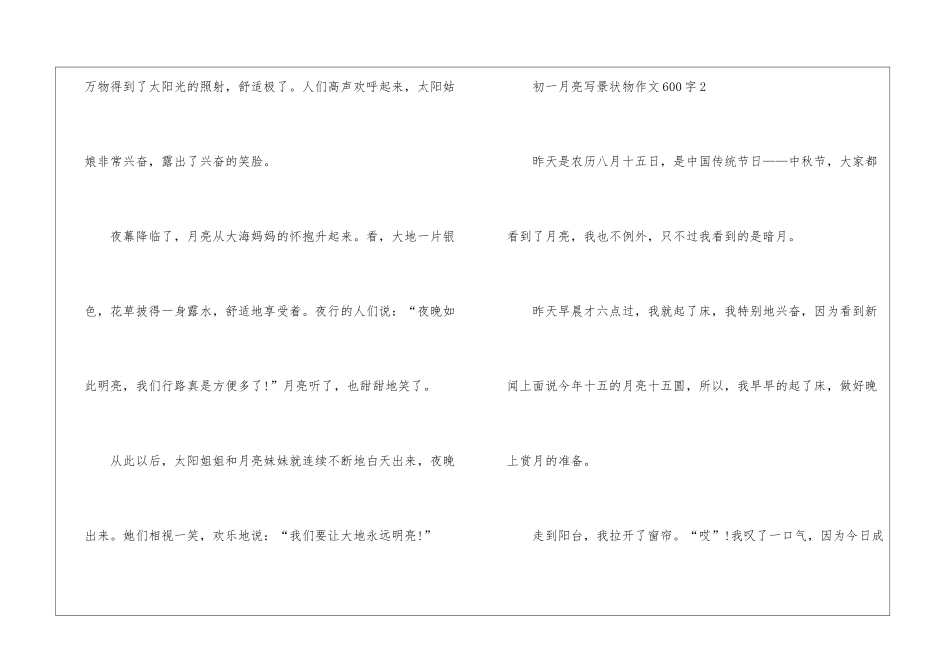 关于初一月亮写景状物作文600字6篇_第3页
