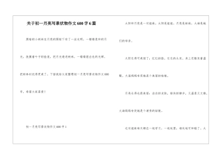 关于初一月亮写景状物作文600字6篇