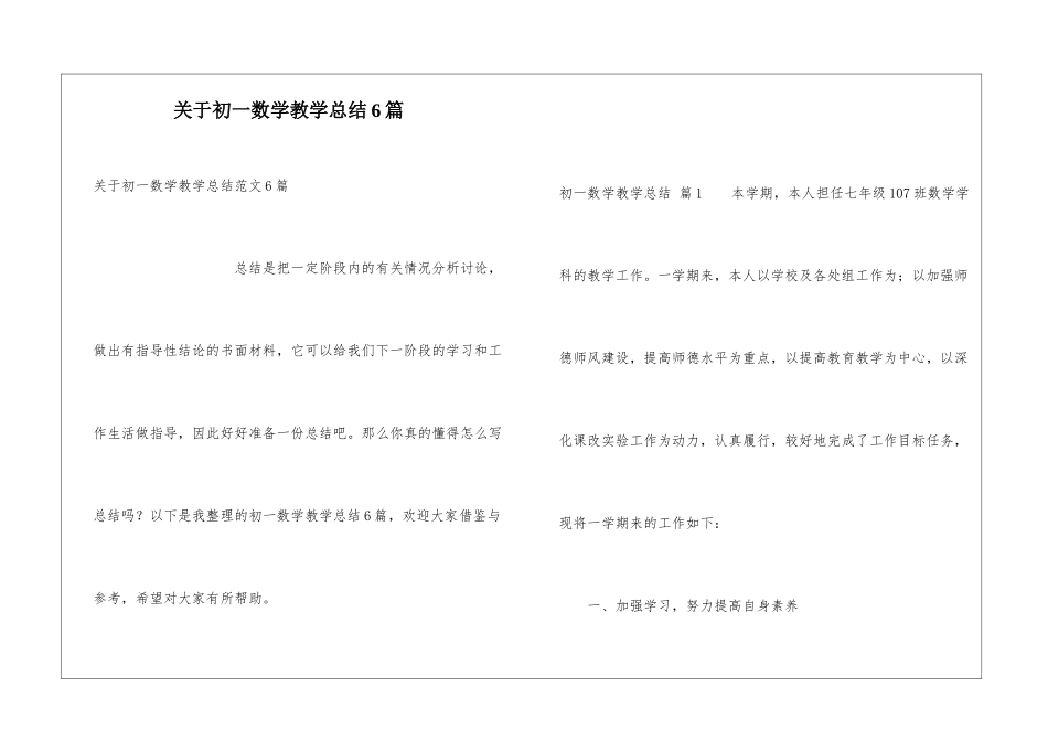 关于初一数学教学总结6篇_第1页