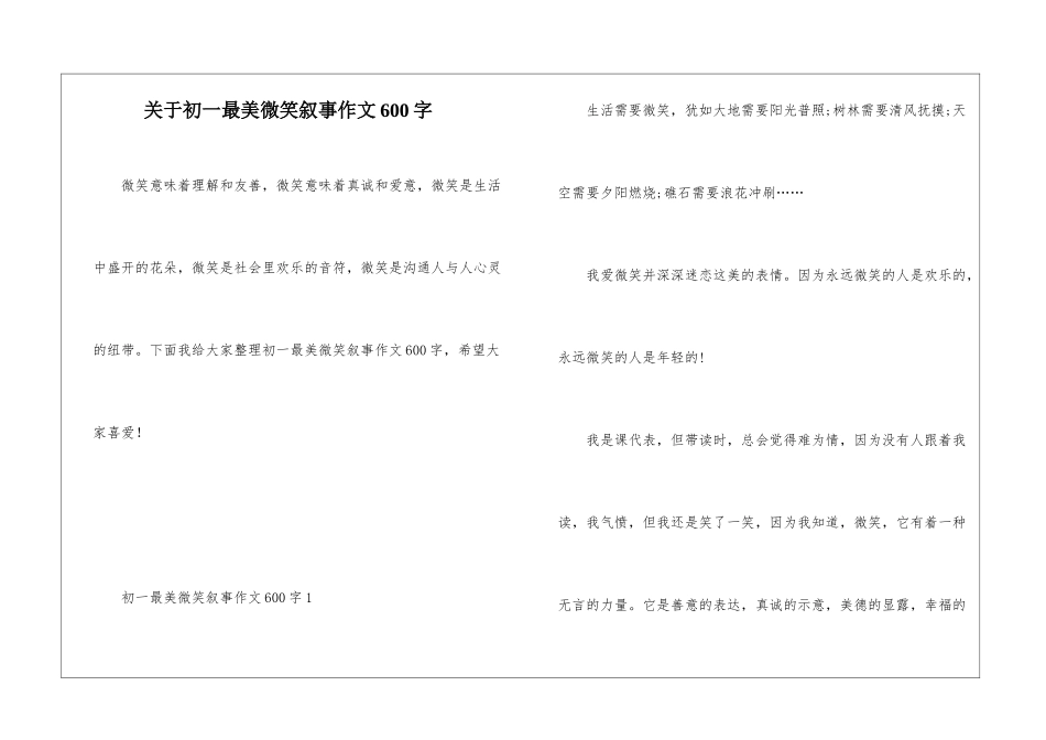 关于初一最美微笑叙事作文600字_第1页