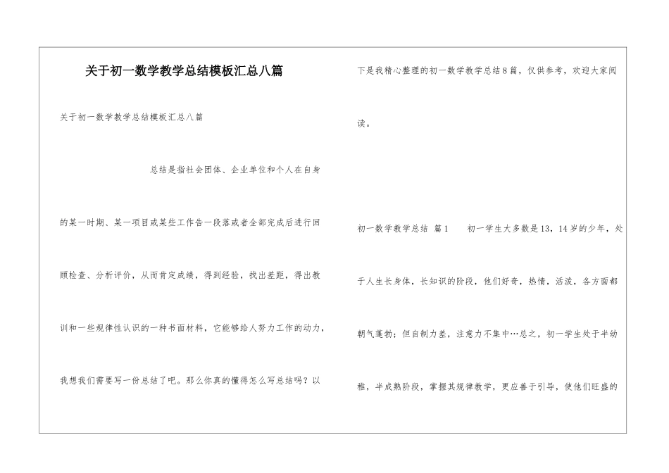 关于初一数学教学总结模板汇总八篇_第1页