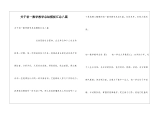 关于初一数学教学总结模板汇总八篇