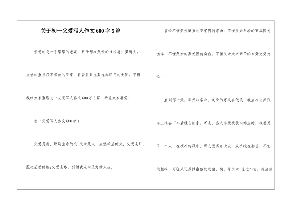 关于初一父爱写人作文600字5篇_第1页