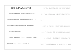 关于初一父爱写人作文600字5篇