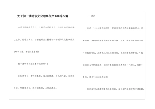 关于初一清明节文化叙事作文600字5篇