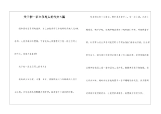 关于初一班主任写人的作文5篇