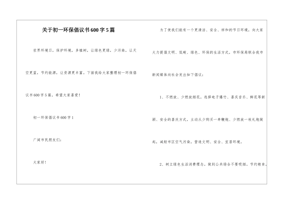 关于初一环保倡议书600字5篇_第1页