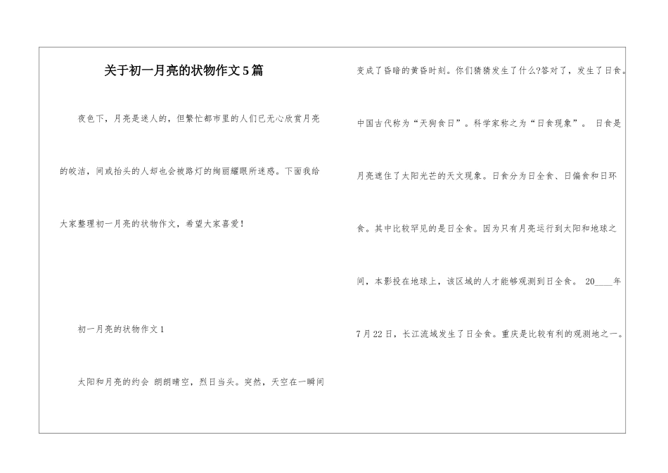 关于初一月亮的状物作文5篇_第1页