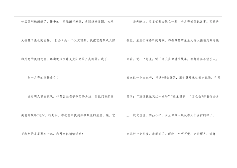 关于初一月亮的状物作文5篇_第3页