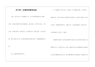 关于初一生物学科教学总结