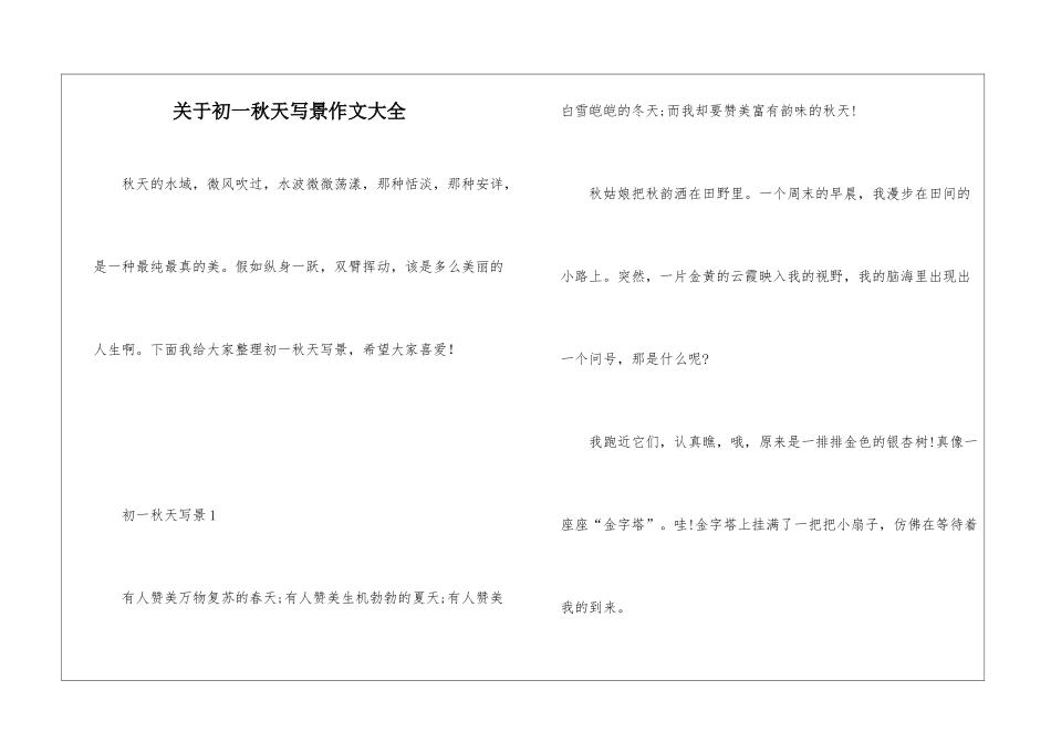关于初一秋天写景作文大全_第1页