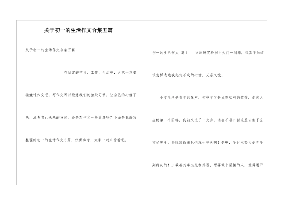关于初一的生活作文合集五篇_第1页