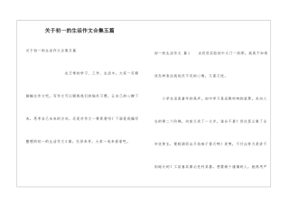 关于初一的生活作文合集五篇