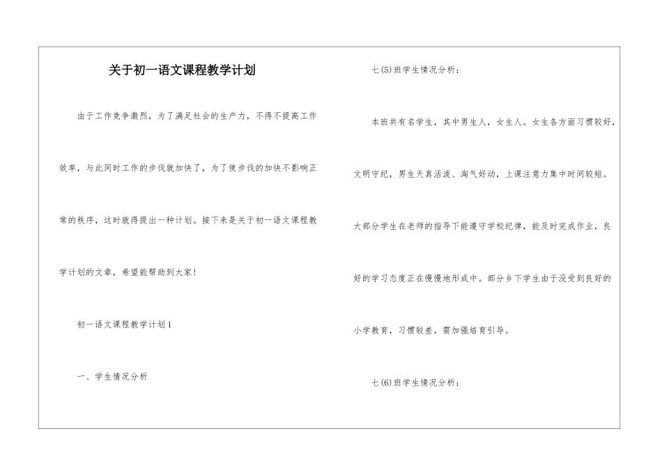 关于初一语文课程教学计划_第1页