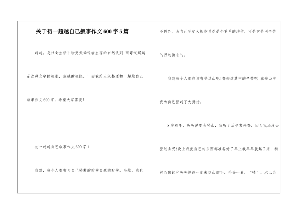 关于初一超越自己叙事作文600字5篇_第1页
