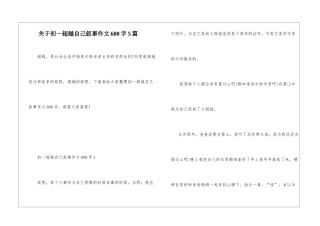 关于初一超越自己叙事作文600字5篇