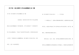 关于初一语文教学工作总结模板汇总7篇