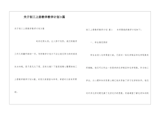 关于初三上册教学教学计划3篇