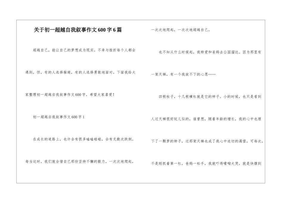 关于初一超越自我叙事作文600字6篇_第1页