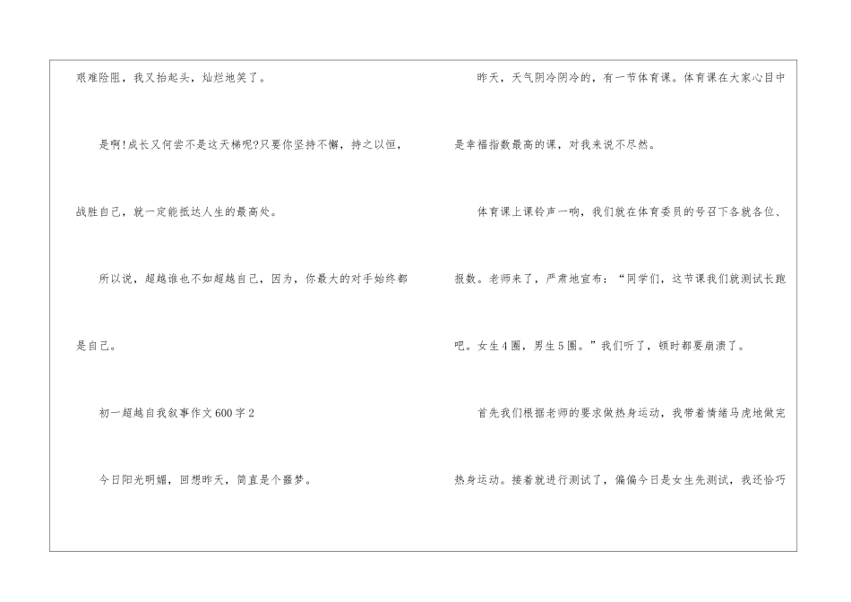 关于初一超越自我叙事作文600字6篇_第3页