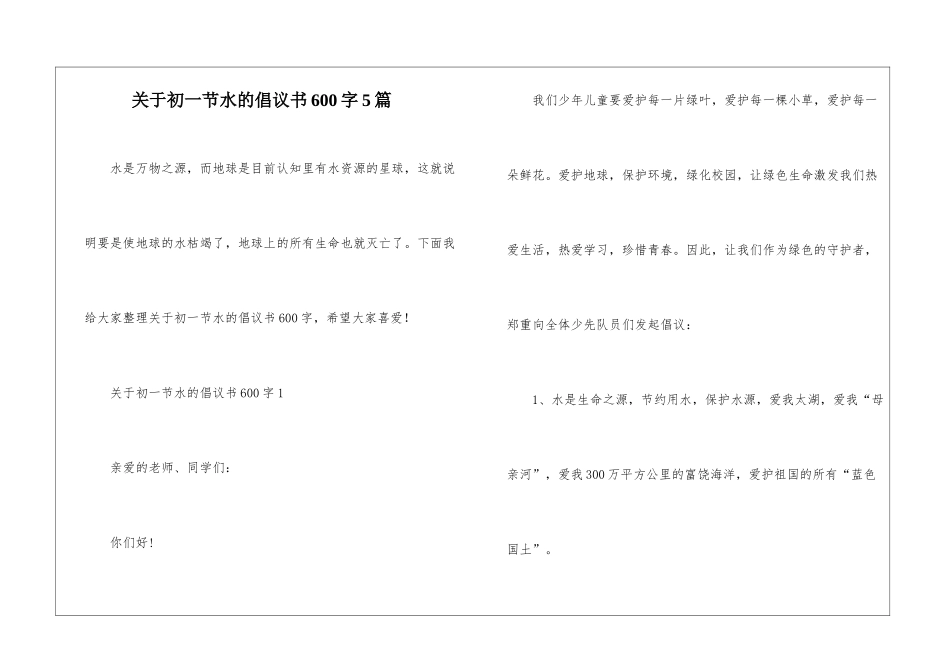 关于初一节水的倡议书600字5篇_第1页