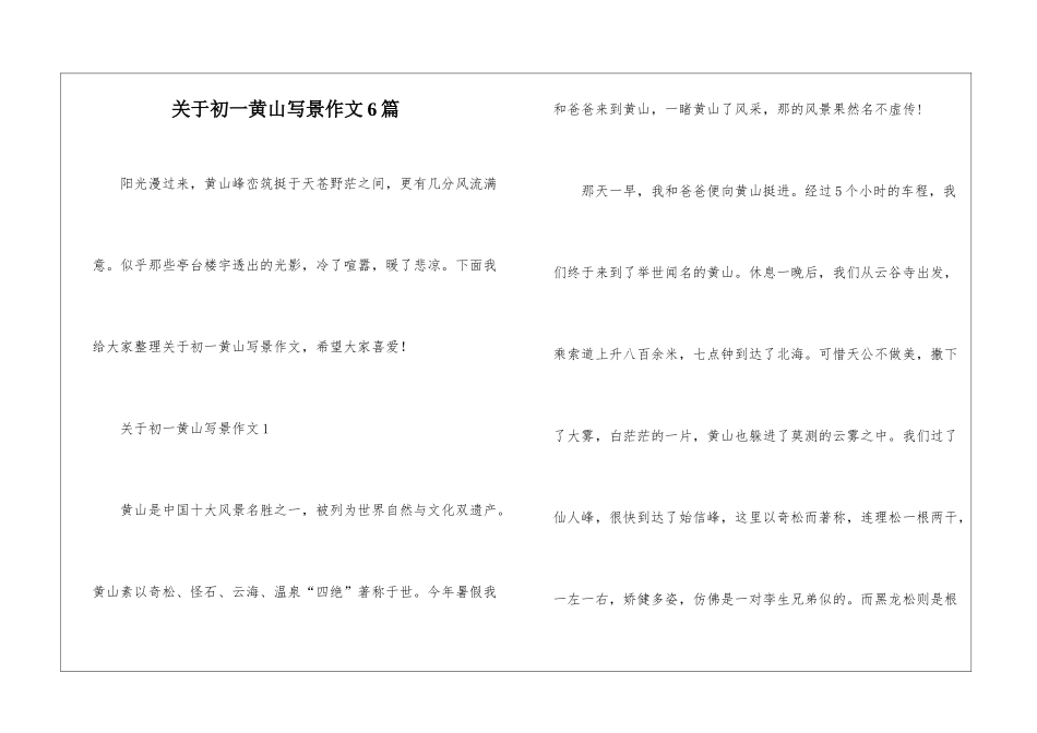 关于初一黄山写景作文6篇_第1页