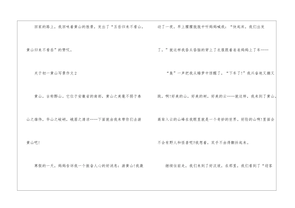 关于初一黄山写景作文6篇_第3页