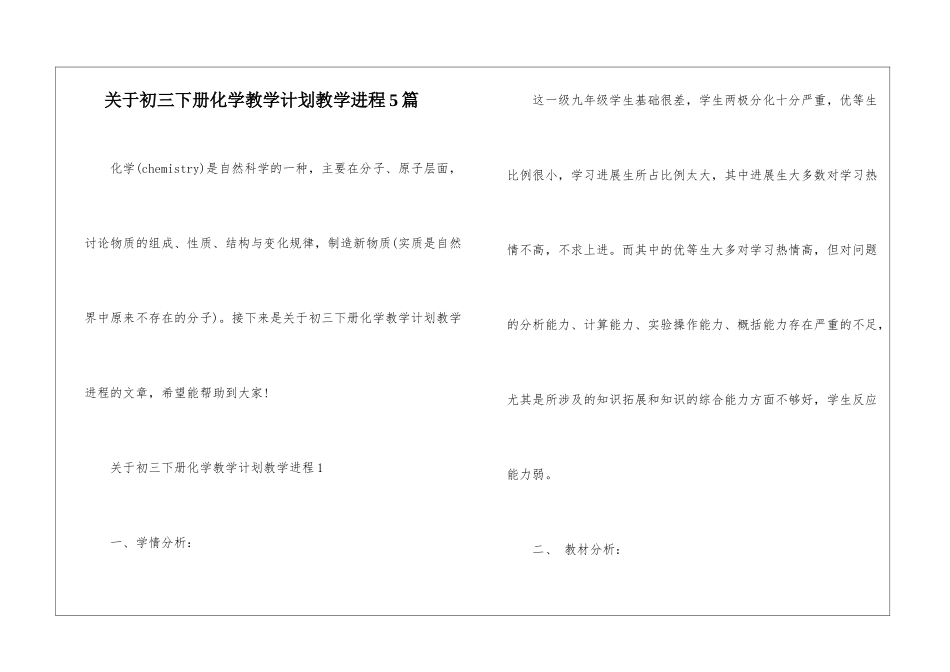 关于初三下册化学教学计划教学进程5篇_第1页