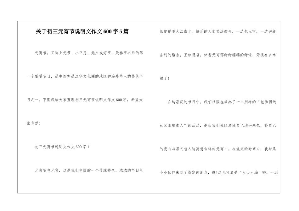 关于初三元宵节说明文作文600字5篇_第1页