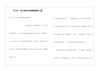 关于初一语文教学总结模板集锦七篇