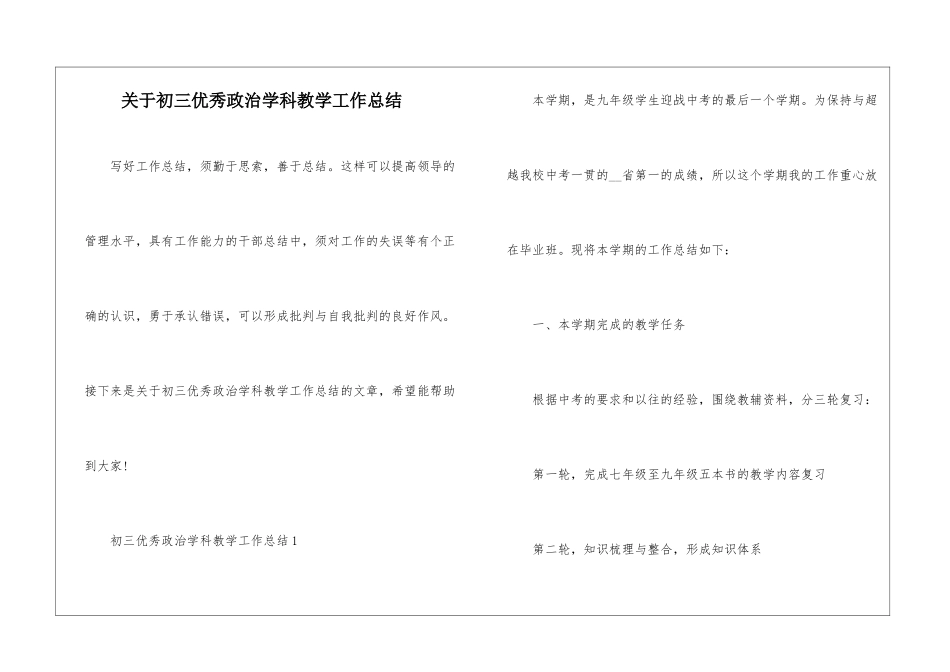 关于初三优秀政治学科教学工作总结_第1页