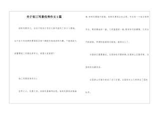 关于初三写景优秀作文5篇