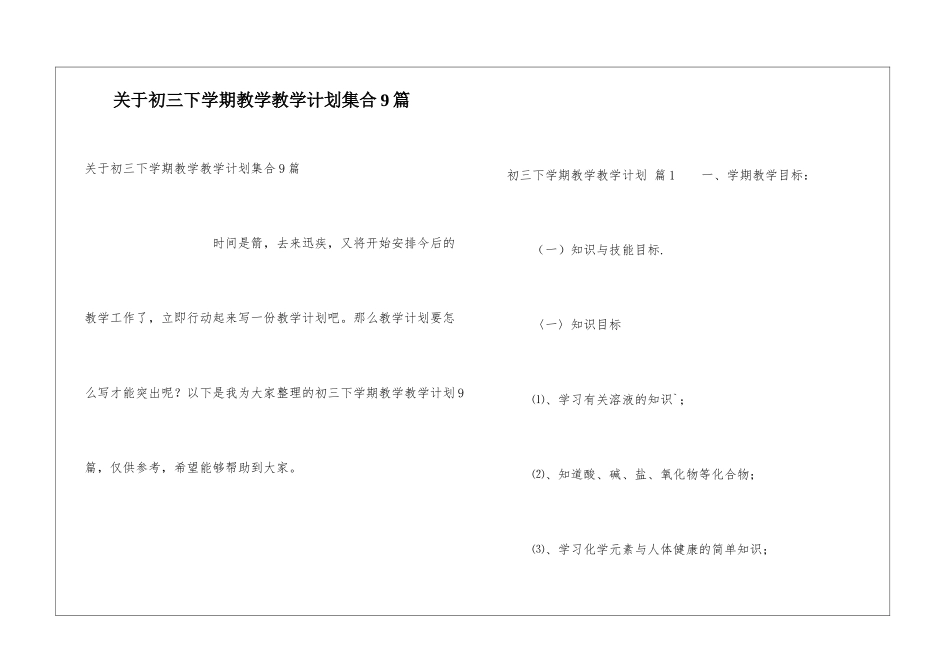 关于初三下学期教学教学计划集合9篇_第1页