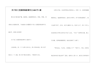 关于初三克服困难叙事作文600字5篇