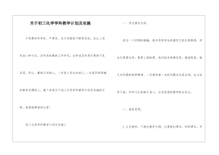 关于初三化学学科教学计划及实施