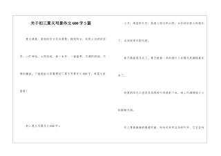关于初三夏天写景作文600字5篇
