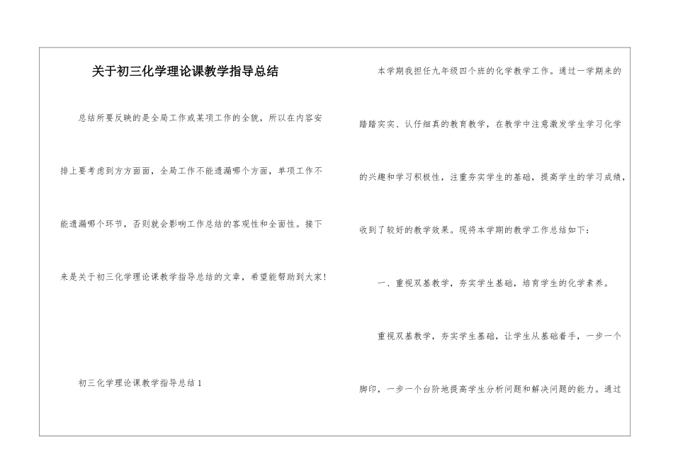 关于初三化学理论课教学指导总结_第1页