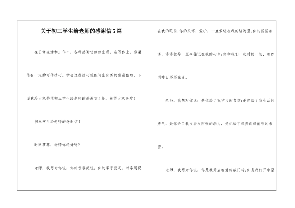 关于初三学生给老师的感谢信5篇_第1页