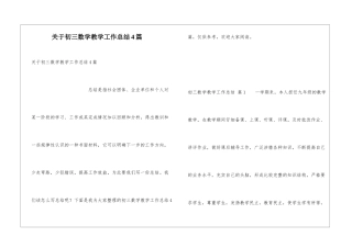 关于初三数学教学工作总结4篇
