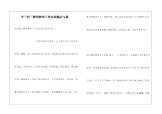 关于初三数学教学工作总结集合5篇