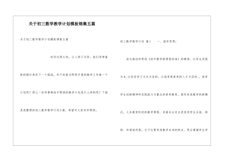 关于初三数学教学计划模板锦集五篇_第1页