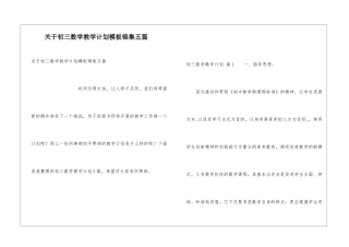 关于初三数学教学计划模板锦集五篇