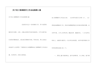 关于初三物理教学工作总结集锦5篇